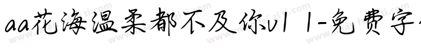 aa花海温柔都不及你v1 1字体转换